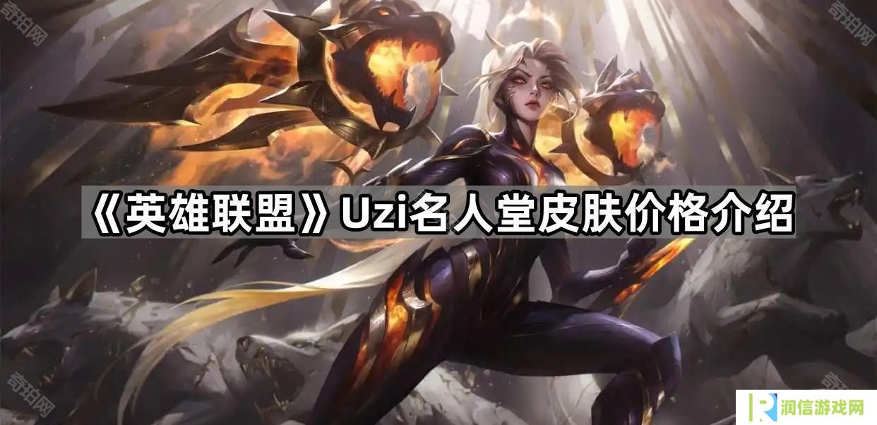 英雄联盟Uzi名人堂皮肤多少钱-Uzi名人堂皮肤价格介绍