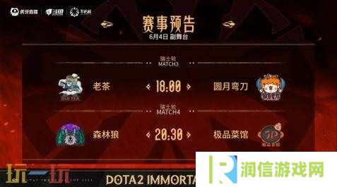 DOTA2不朽杯S1瑞士轮首日赛果！四带二2-0战胜极品菜馆
