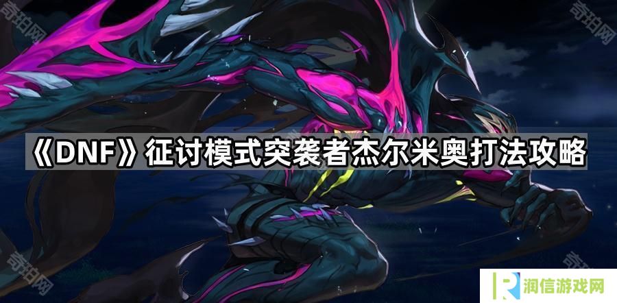 DNF征讨杰尔米奥怎么怎么打-征讨模式突袭者杰尔米奥打法攻略