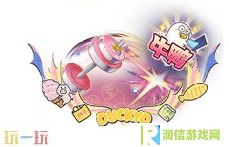 王者荣耀小刘鸭联动皮肤【牛魔-小牛鸭】上架！首周710点券