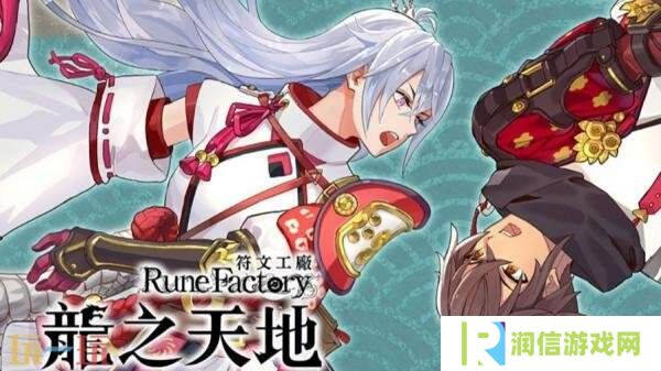 奇幻冒险RPG《符文工房 龙之天地》现已正式发售