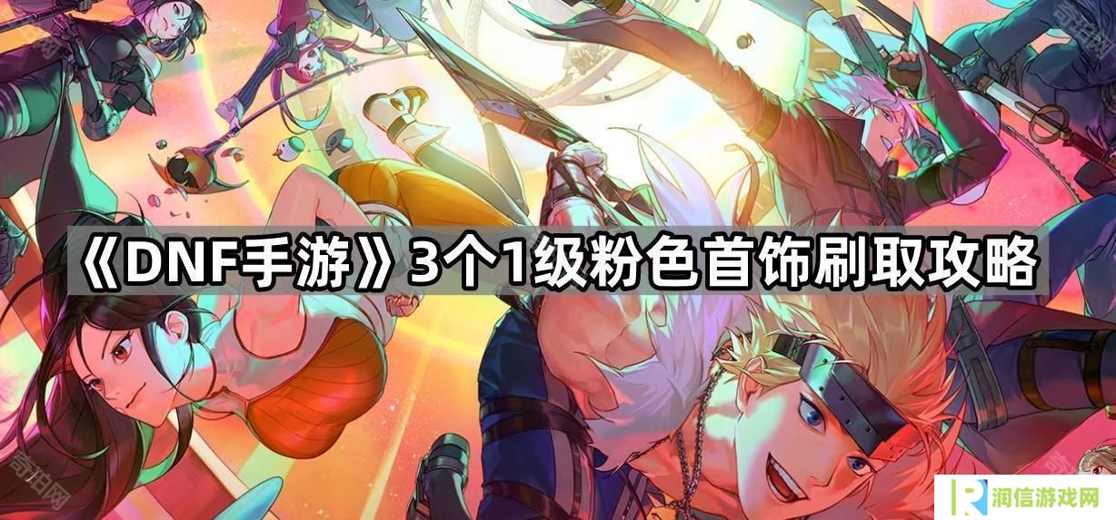 DNF手游粉原石戒指/希泊之创作/初始之息怎么获得-3个1级粉色首饰刷取攻略