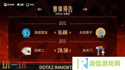 DOTA2不朽杯S1瑞士轮首日赛果！四带二2-0战胜极品菜馆
