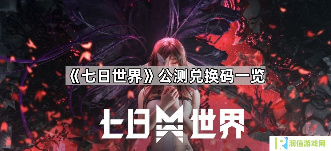 七日世界公测兑换码是多少-七日世界公测兑换码一览