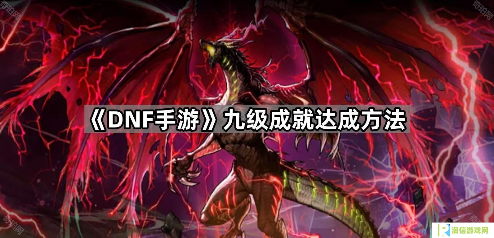 DNF手游九级成就怎么完成-九级成就达成方法