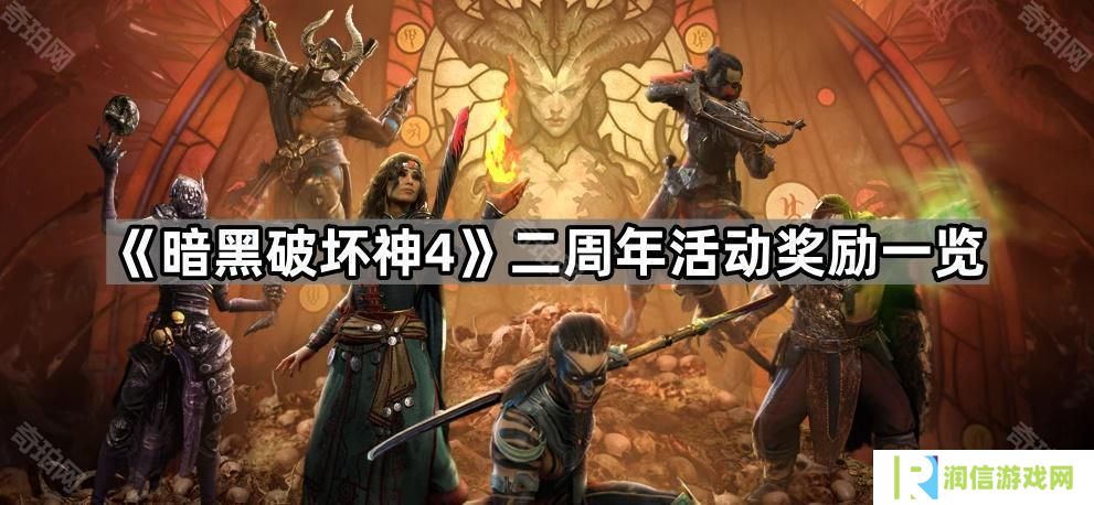 暗黑破坏神4二周年奖励有什么-D4二周年活动奖励一览