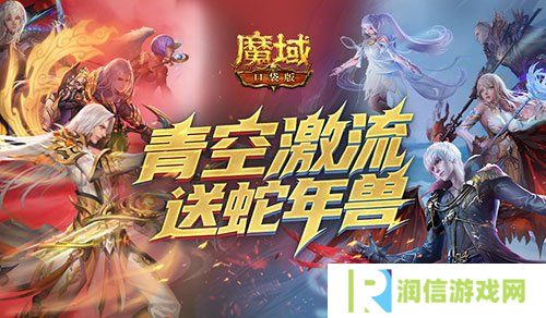 还能送蛇年兽？魔域口袋版青空激流