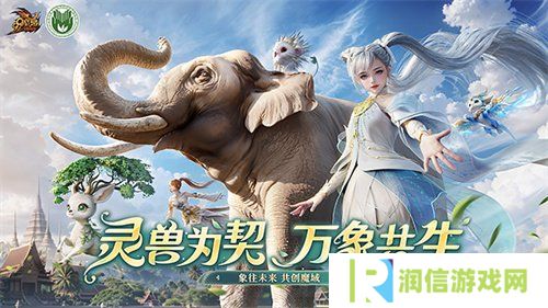 《魔域》携手西双版纳州热带雨林保护基金会开启「象往未来·亚洲象保护行动」