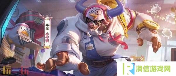 王者荣耀×小刘鸭联动！联动皮肤【牛魔-小牛鸭】爆料！