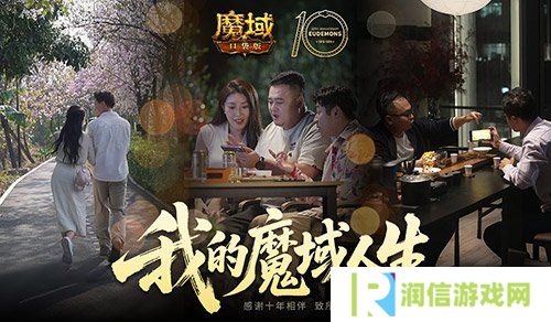 我们军团就这样！魔域口袋版三篇玩家影像发布