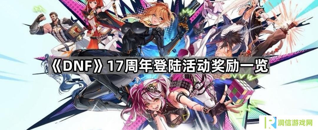 DNF17周年登陆奖励有什么-17周年登陆活动奖励一览