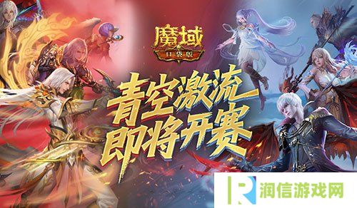 上榜赢礼，魔域口袋版青空激流即将开赛！