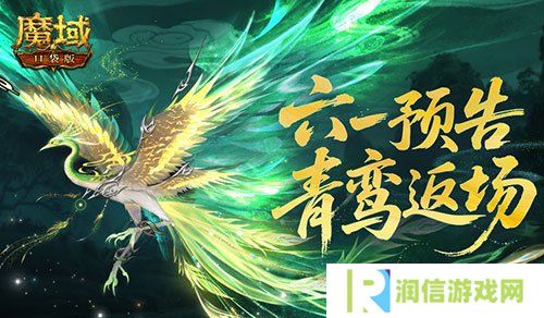 青鸾返场！魔域口袋版六一童趣活动预告