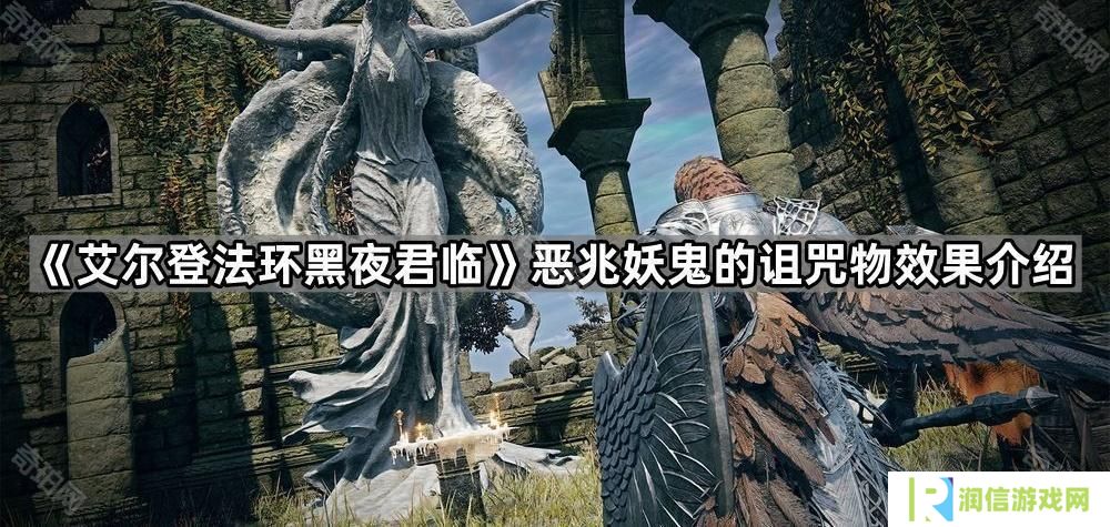艾尔登法环黑夜君临开局击败恶兆妖鬼能拿到什么-恶兆妖鬼的诅咒物效果介绍