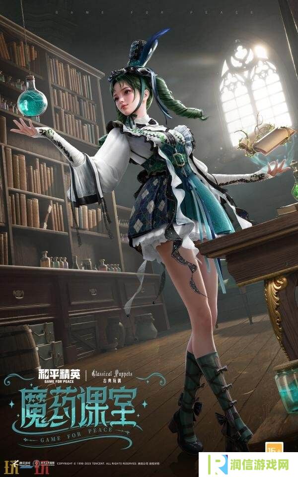和平精英×古典玩偶Classical Puppets联动开启！「魔药课室」上线！