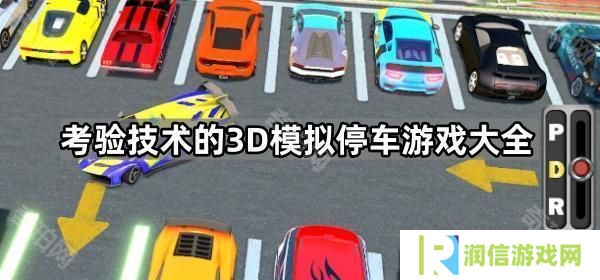 3D停车场驾驶模拟游戏哪个最好玩-考验技术的3D模拟停车游戏大全