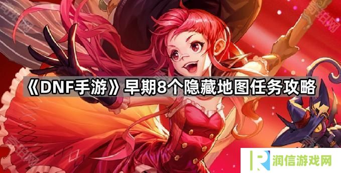 DNF手游早期8个隐藏地图任务怎么做-早期8个隐藏地图任务攻略