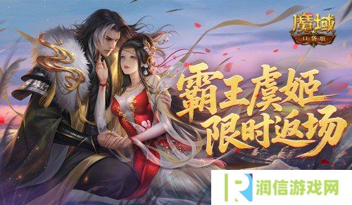 霸王虞姬返场！魔域口袋版六一活动即将开启