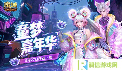 全新时装！魔域口袋版童趣时装上新