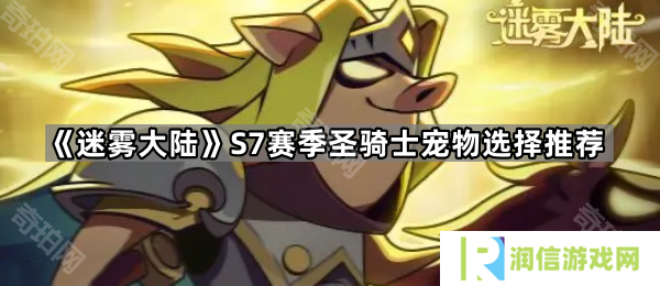 迷雾大陆S7圣骑士带小丑还是恶魔好-S7赛季圣骑士宠物选择推荐