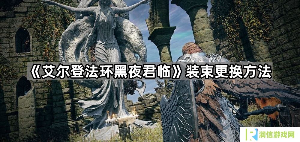 艾尔登法环黑夜君临皮肤在哪换-装束更换方法