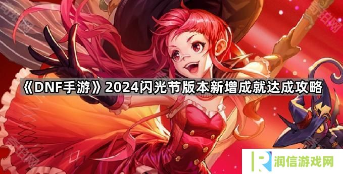 DNF手游8月版本6个成就怎么做-2024闪光节版本新增成就达成攻略