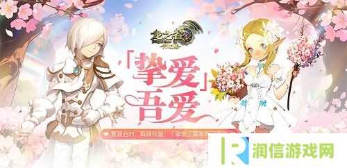 「挚爱」吾爱！《龙之谷》怀旧服今日超浪漫版本上线