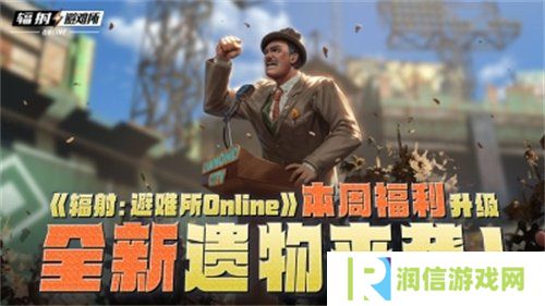 《辐射：避难所Online》本周福利升级，全新遗物来袭！