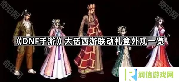 DNF手游大话西游联动外观怎么样-大话西游联动礼盒外观一览