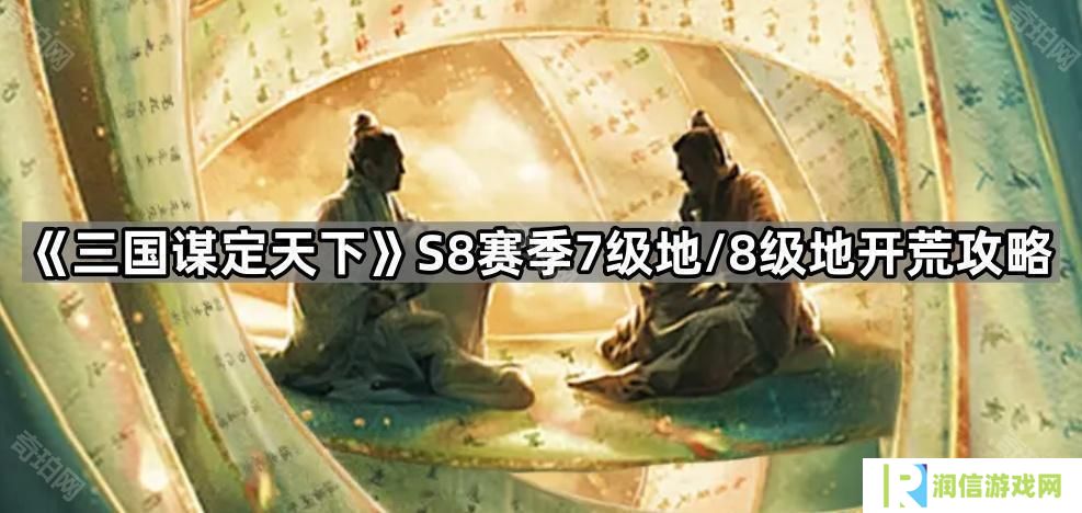 三国谋定天下S8赛季7级地和8级地哪些守军好打-S8赛季7级地/8级地开荒攻略