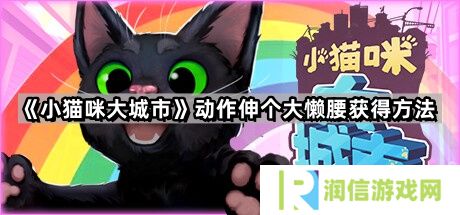 小猫咪大城市动作伸个大懒腰怎么拿到-动作伸个大懒腰获得方法