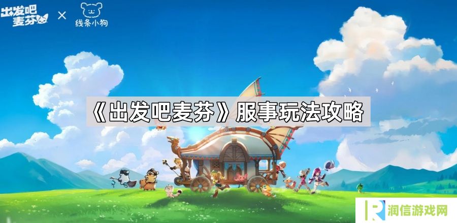 出发吧麦芬服事怎么玩-服事0/1/2转麦乐兽搭配/技能/天赋推荐