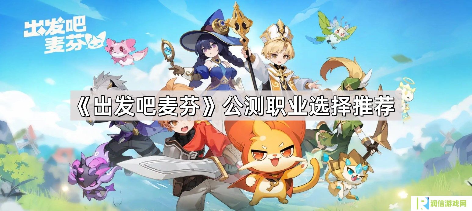 出发吧麦芬公测职业怎么选择-公测职业选择推荐