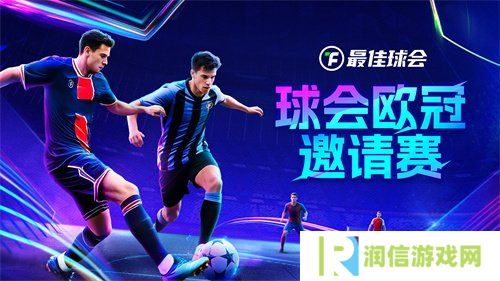 欧冠新王诞生!来《最佳球会》欧冠邀请赛，看欧冠之星决战球场!