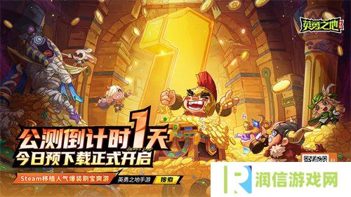 《英勇之地》手游全平台预约突破500万！今日开启预下载