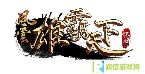 《风云》怀旧服5月20日全新版本，二区千军同步上线！