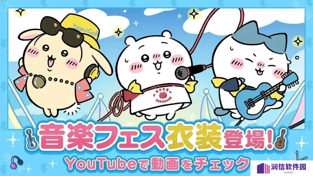 《Chiikawa Pocket》举办全新主题「音乐祭活动（前半）」