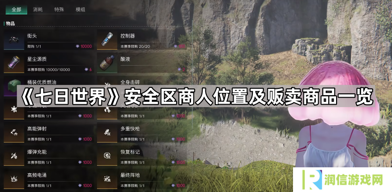 七日世界安全区商人位置及贩卖商品一览-七日世界安全区商人位置及贩卖商品大全