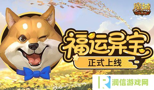上线开大奖！魔域口袋版福运异宝开启