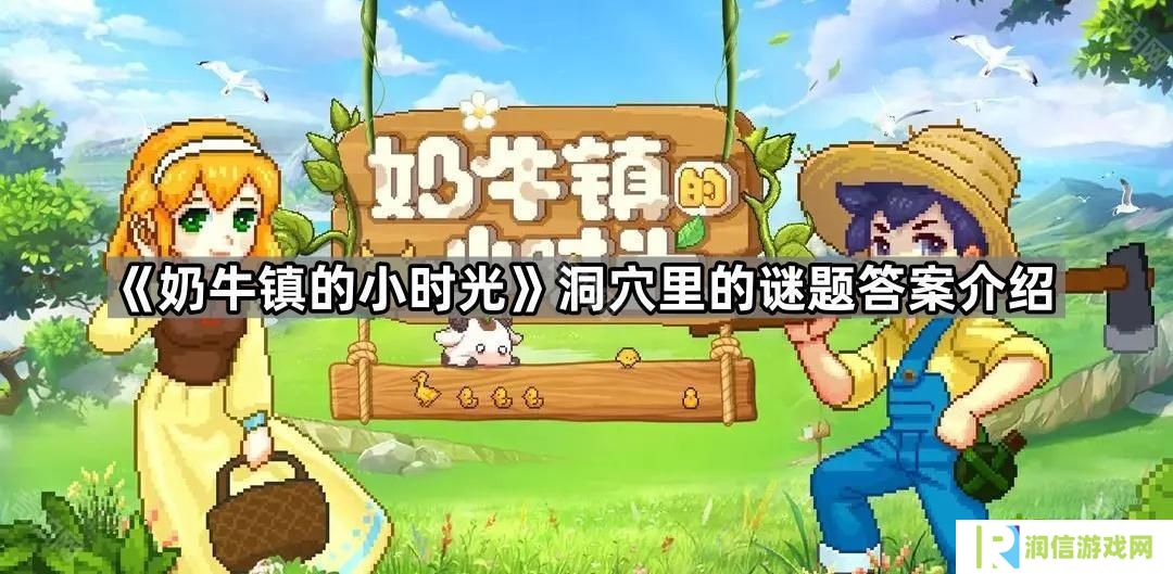 奶牛镇的小时光学校里一共可以捐赠多少古物-洞穴里的谜题答案介绍