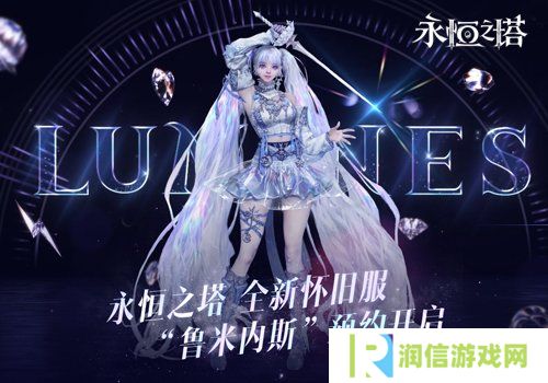 新职业「鲁米内斯」登场 《永恒之塔》怀旧服新服预约火爆开启