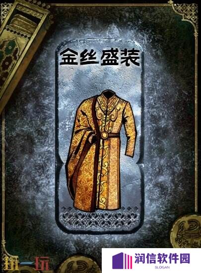 苏丹的游戏金丝盛装获得方法 银色装备获取攻略