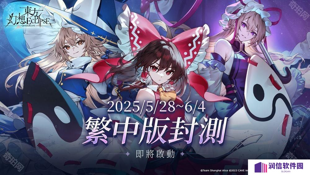 《东方 Project》新作《东方幻想 ECLIPSE》繁中版将展开测试 确认 2025 暑假上市
