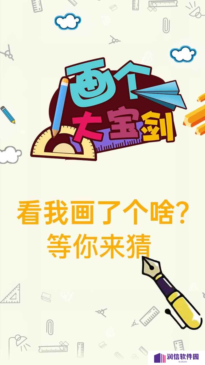 画个大宝剑