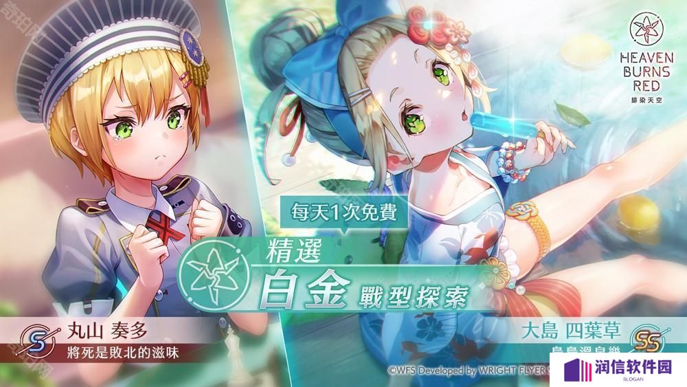 《绯染天空 Heaven Burns Red》举办新风格 SS 四叶草登场的精选白金战型探索