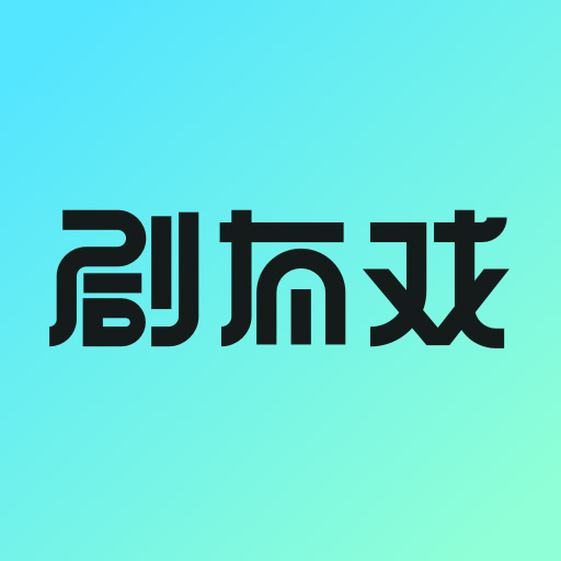 剧有戏交友官方下载
