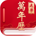经典万年历老黄历软件
