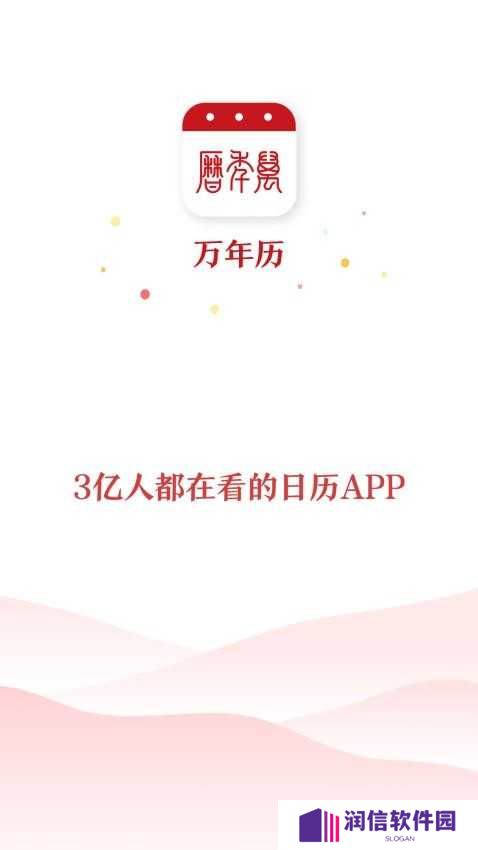 经典万年历老黄历软件