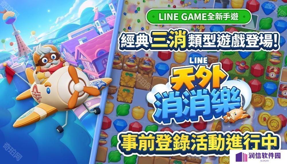 《LINE 天外消消乐》事前登录活动正式展开 挑战关卡并享受冒险之旅