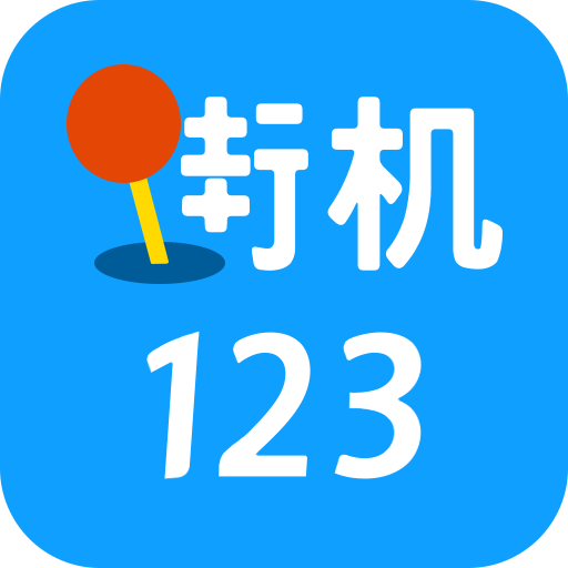 街机123免费版单机安卓安装